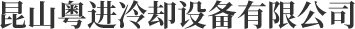 冷卻塔_閉式冷卻塔_橫流冷卻塔_風冷模塊機_恒溫恒濕機組【昆山粵進冷卻設備有限公司】